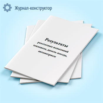 Результаты реостатных испытаний тепловоза, дизель-поезда, автомотрисы (форма ТУ-148)